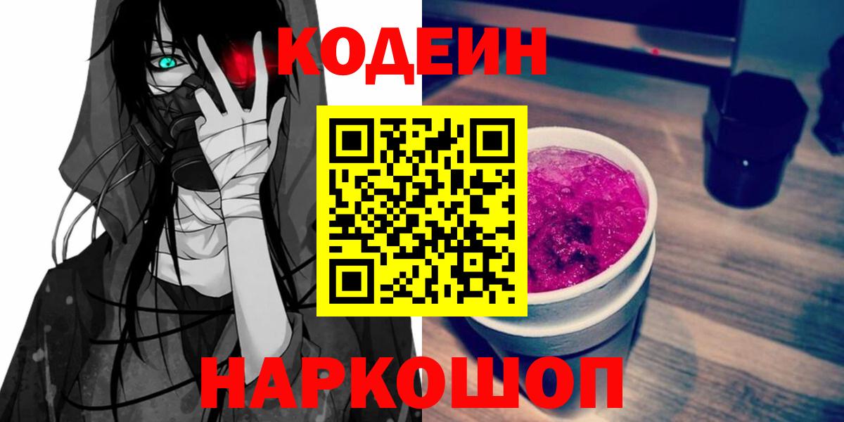 Codein Purple Drank  Вход с VPN  Кодеиновый сироп Lean Purple Drank  Нурлат 