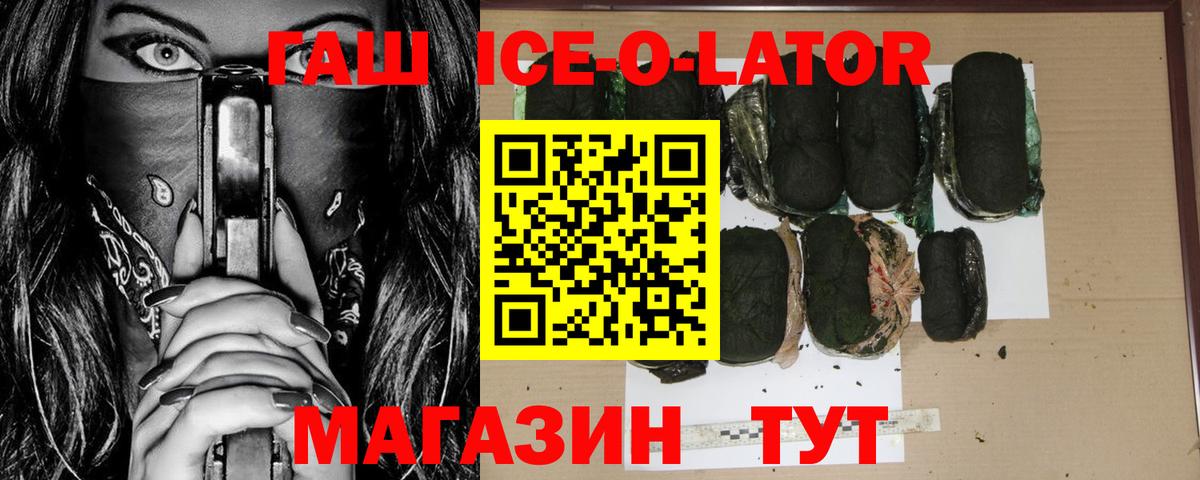 ГАШ ice o lator Нурлат